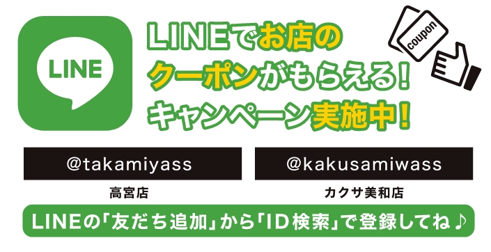 LINEでお店のクーポンがもらえる!キャンペーン実施中!