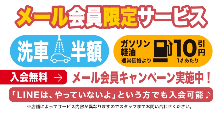 メール会員限定サービス