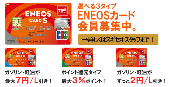 選べる3タイプ ENEOSカード会員募集中。