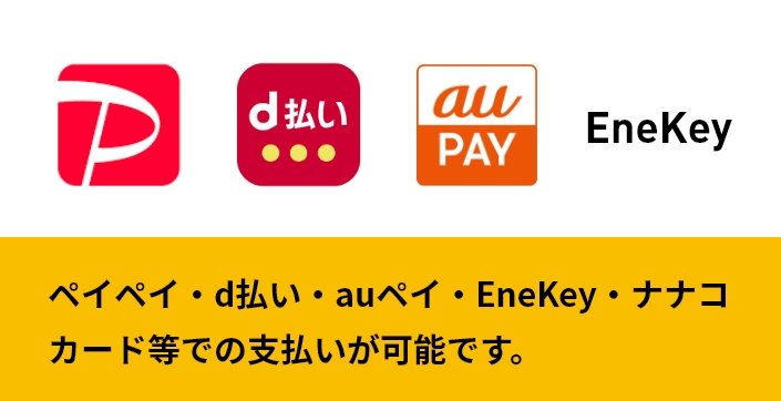 ペイペイ・d払い・auペイ・EneKey・ナナコカード等での支払いが可能です。
